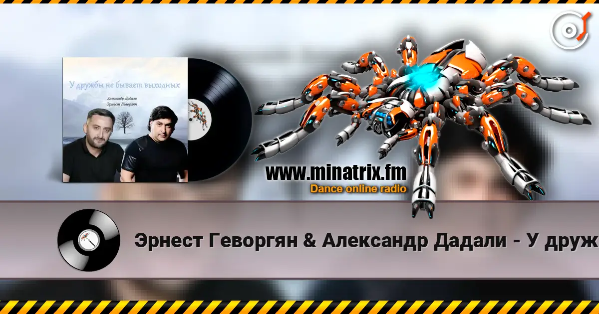 Эрнест Геворгян & Александр Дадали - У дружбы не бывает выходных escuchar online en alta calidad | Minatrix.FM
