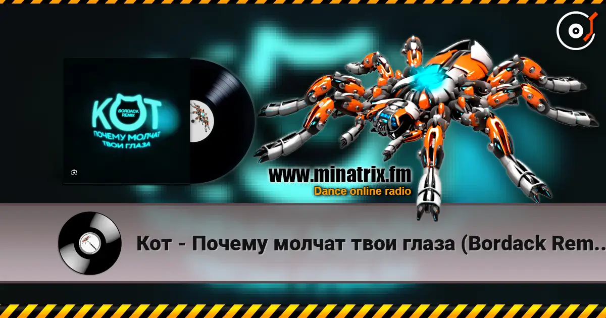 Кот - Почему молчат твои глаза (Bordack Remix) escuchar online en alta calidad | Minatrix.FM