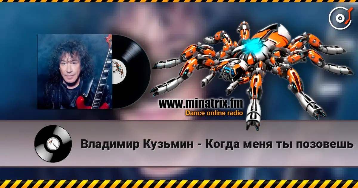 Владимир Кузьмин - Когда меня ты позовешь escuchar online en alta calidad | Minatrix.FM