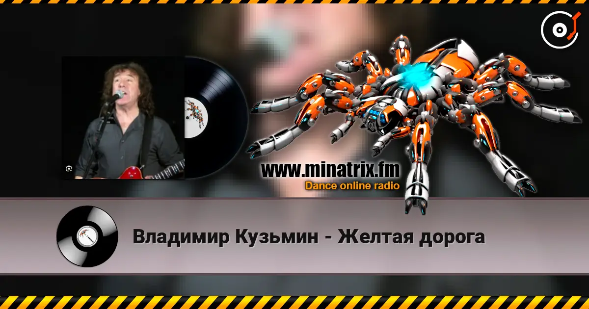 Владимир Кузьмин - Желтая дорога escuchar online en alta calidad | Minatrix.FM