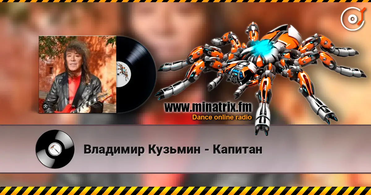 Владимир Кузьмин - Капитан escuchar online en alta calidad | Minatrix.FM