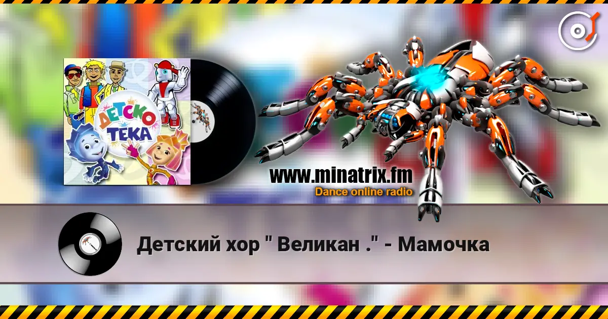 Детский хор " Великан ." - Мамочка escuchar online en alta calidad | Minatrix.FM