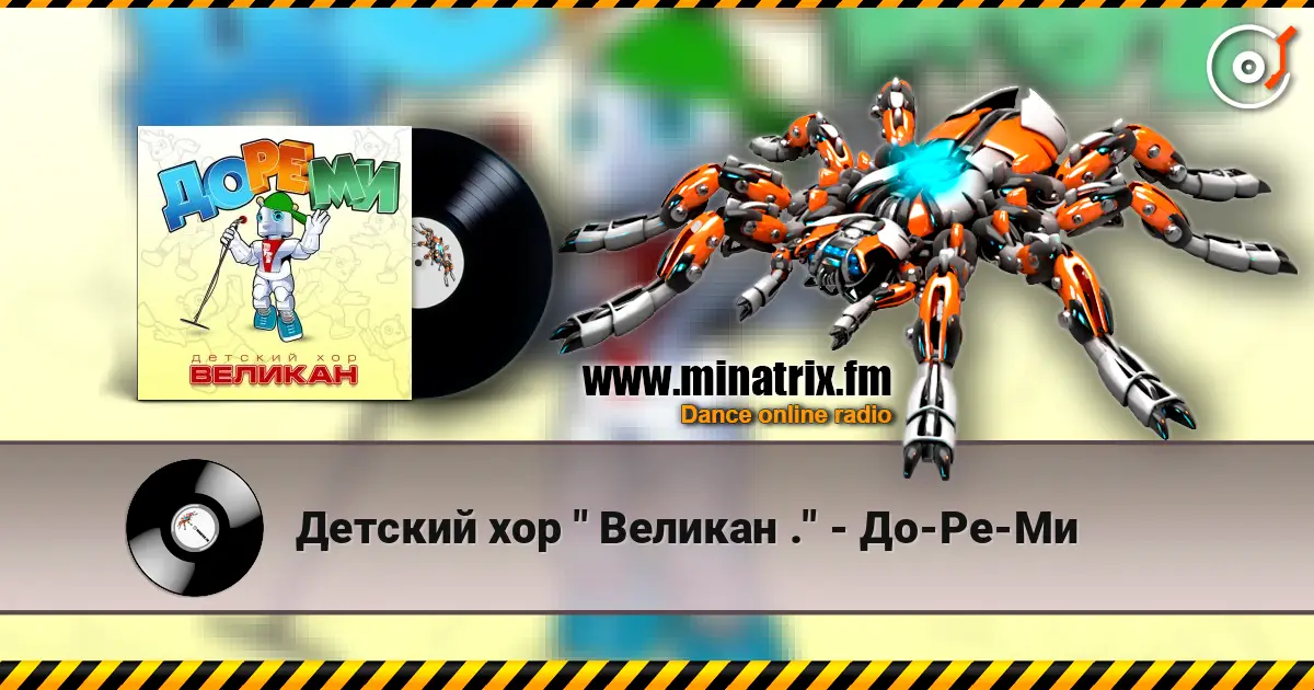 Детский хор " Великан ." - До-Ре-Ми escuchar online en alta calidad | Minatrix.FM