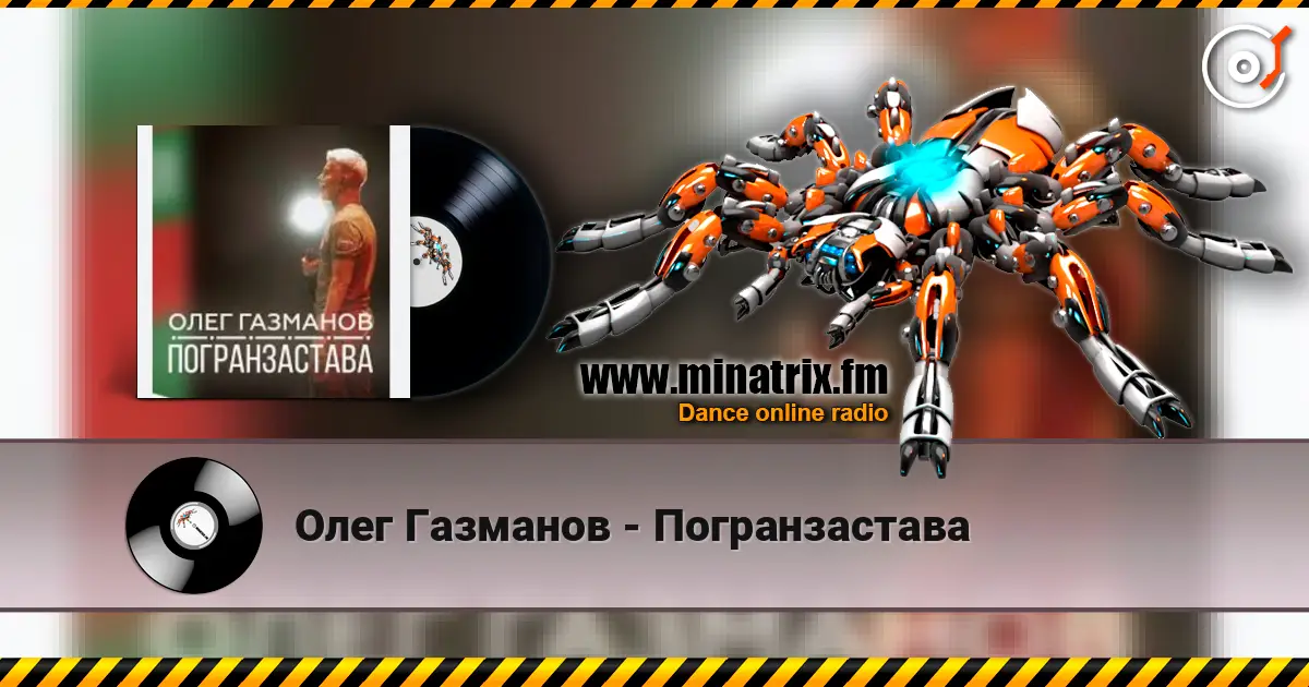 Олег Газманов - Погранзастава escuchar online en alta calidad | Minatrix.FM