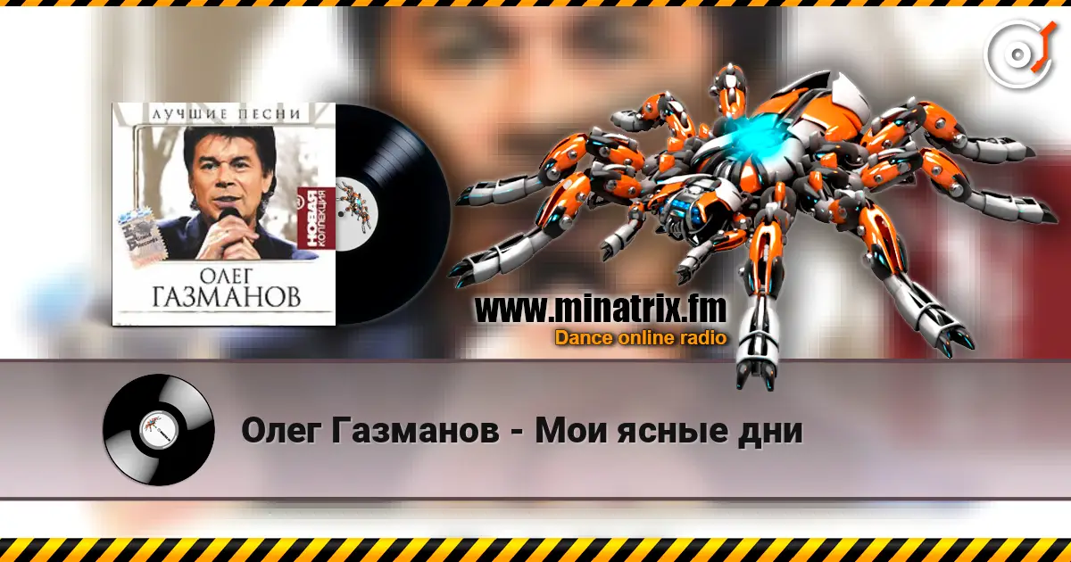 Олег Газманов - Мои ясные дни escuchar online en alta calidad | Minatrix.FM