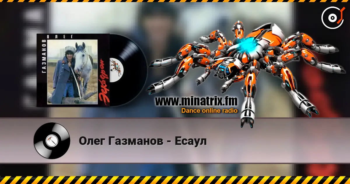 Олег Газманов - Есаул escuchar online en alta calidad | Minatrix.FM