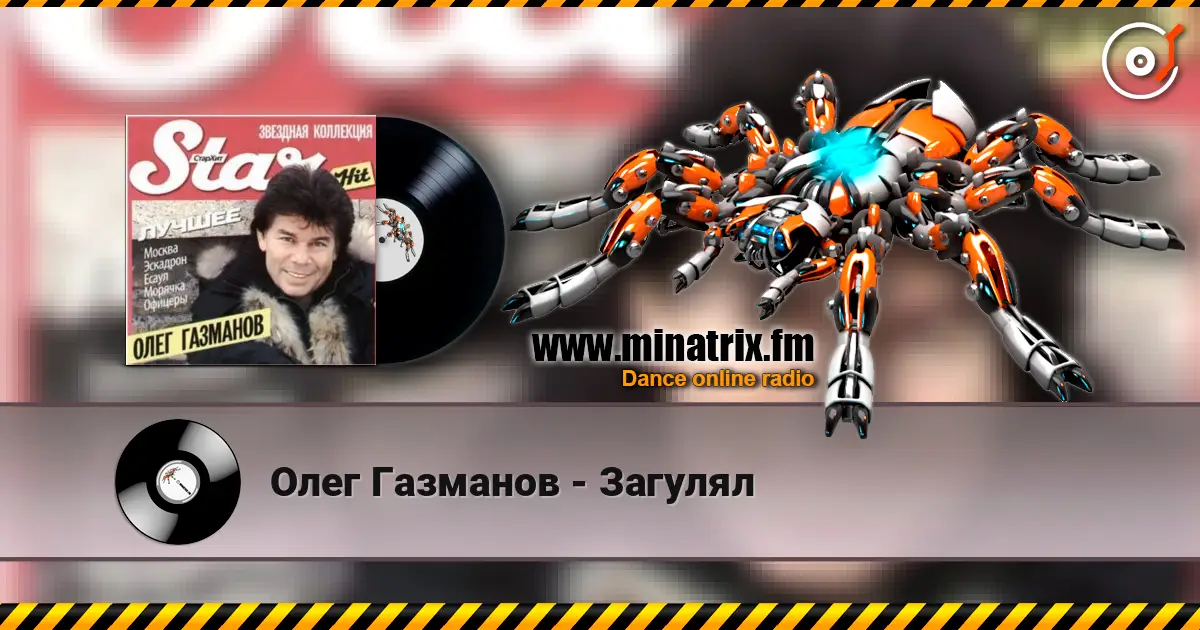 Олег Газманов - Загулял escuchar online en alta calidad | Minatrix.FM