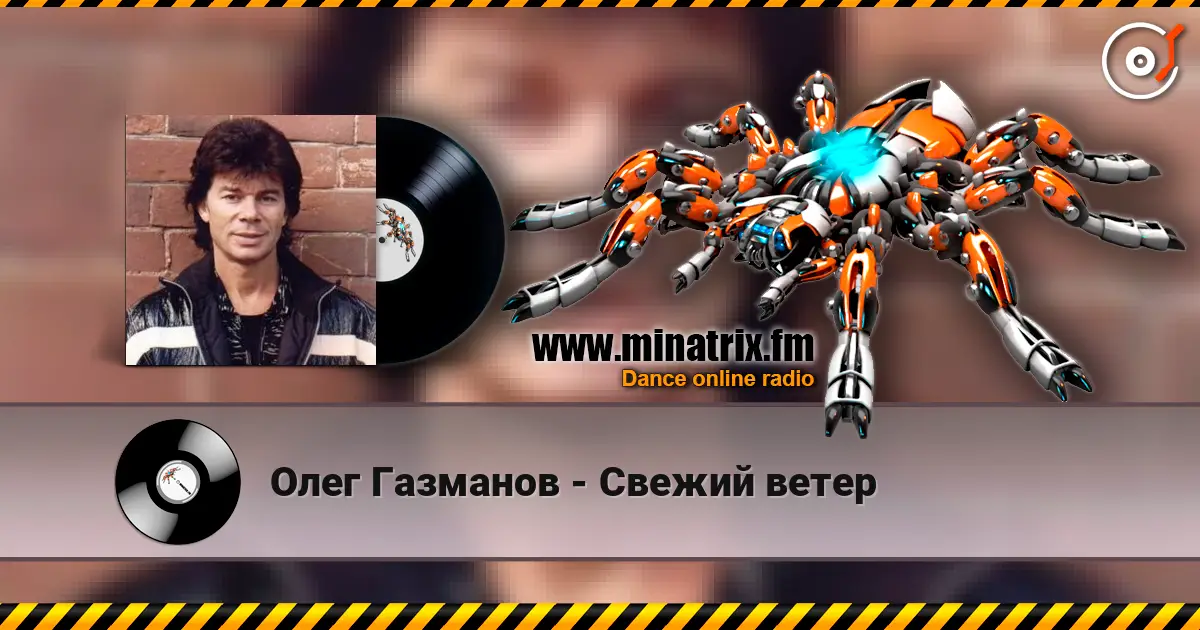 Олег Газманов - Свежий ветер escuchar online en alta calidad | Minatrix.FM