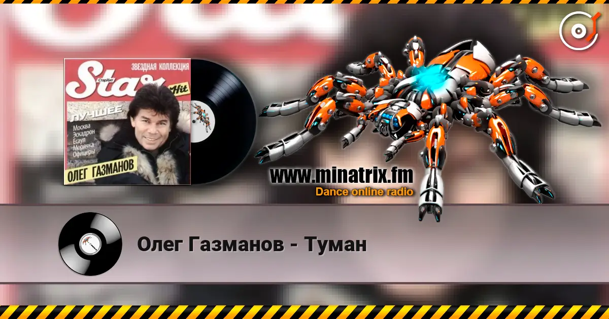 Олег Газманов - Туман escuchar online en alta calidad | Minatrix.FM