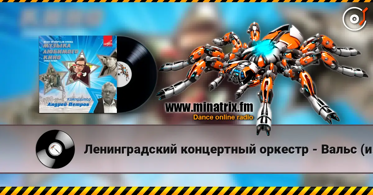 Ленинградский концертный оркестр - Вальс (из х/ф Мой ласковый и нежный зверь) escuchar online en alta calidad | Minatrix.FM