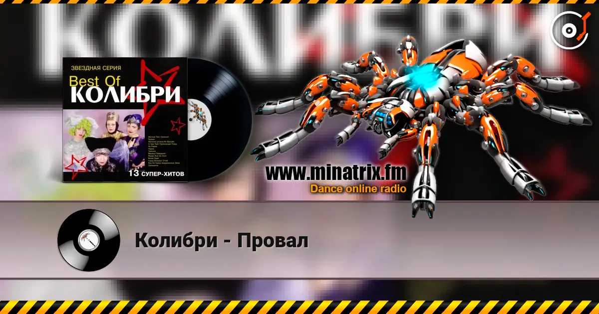 Колибри - Провал escuchar online en alta calidad | Minatrix.FM