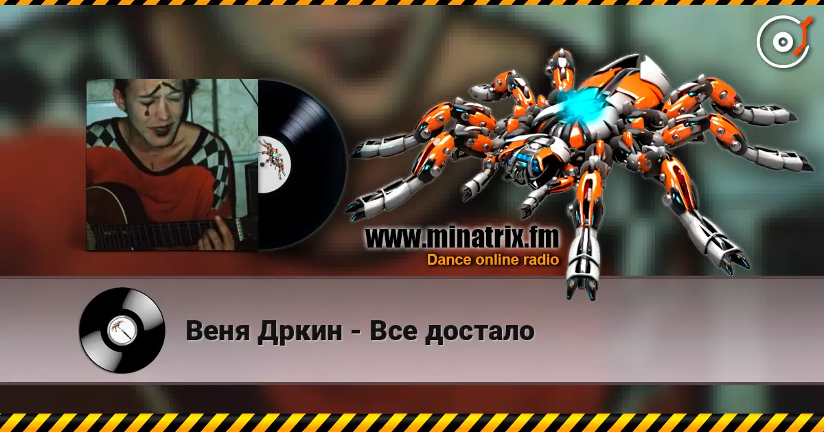 Веня Дркин - Все достало escuchar online en alta calidad | Minatrix.FM