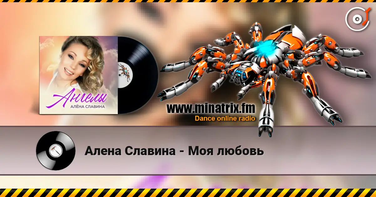 Алена Славина - Моя любовь escuchar online en alta calidad | Minatrix.FM