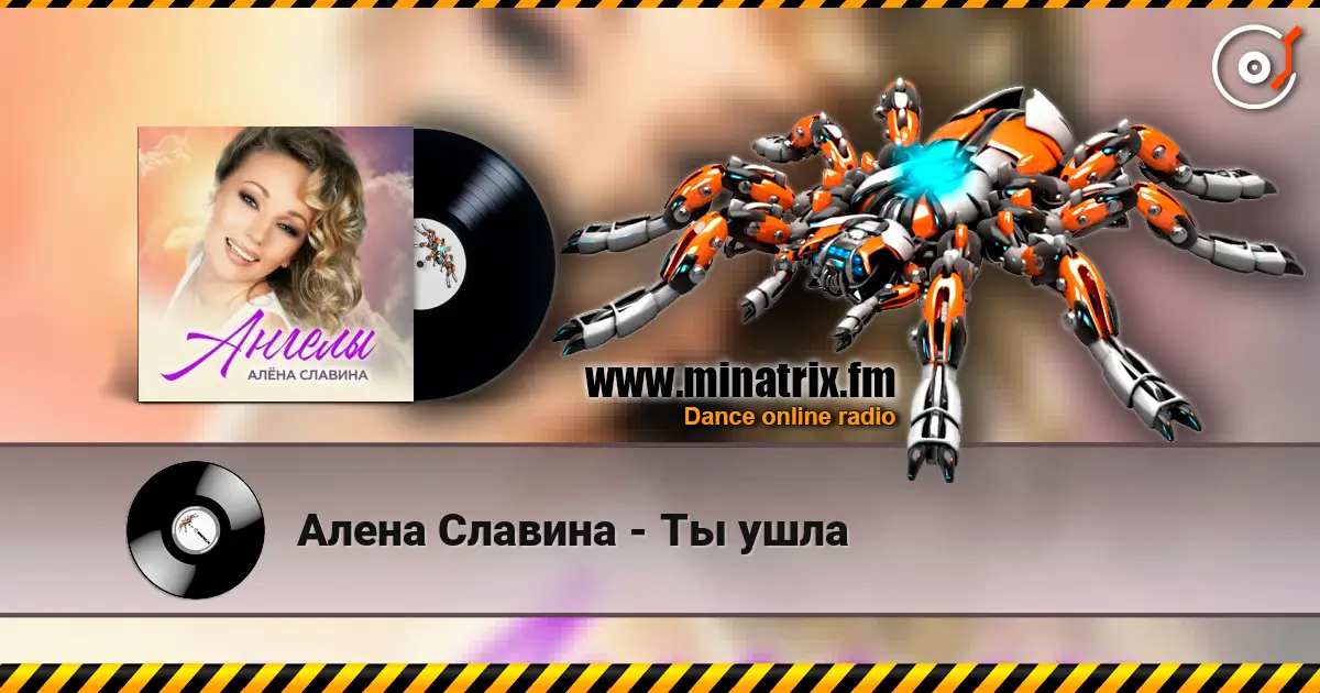 Алена Славина - Ты ушла escuchar online en alta calidad | Minatrix.FM