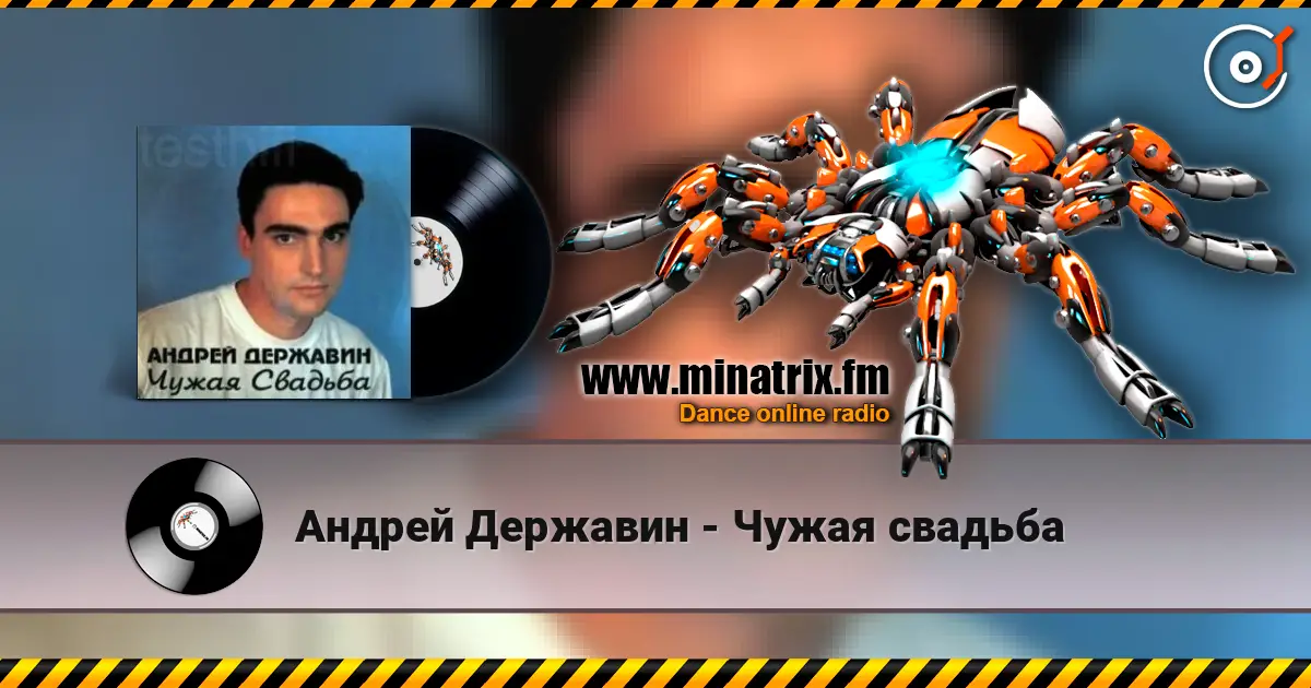 Андрей Державин - Чужая свадьба escuchar online en alta calidad | Minatrix.FM