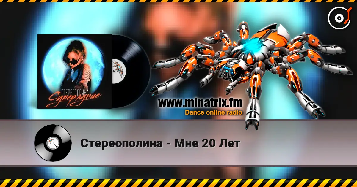 Стереополина - Мне 20 Лет escuchar online en alta calidad | Minatrix.FM