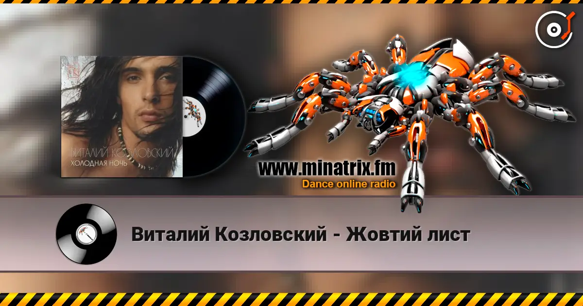 Виталий Козловский - Жовтий лист escuchar online en alta calidad | Minatrix.FM