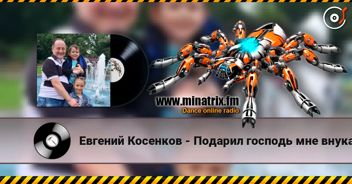 Евгений Косенков - Подарил господь мне внука escuchar online en alta calidad | Minatrix.FM