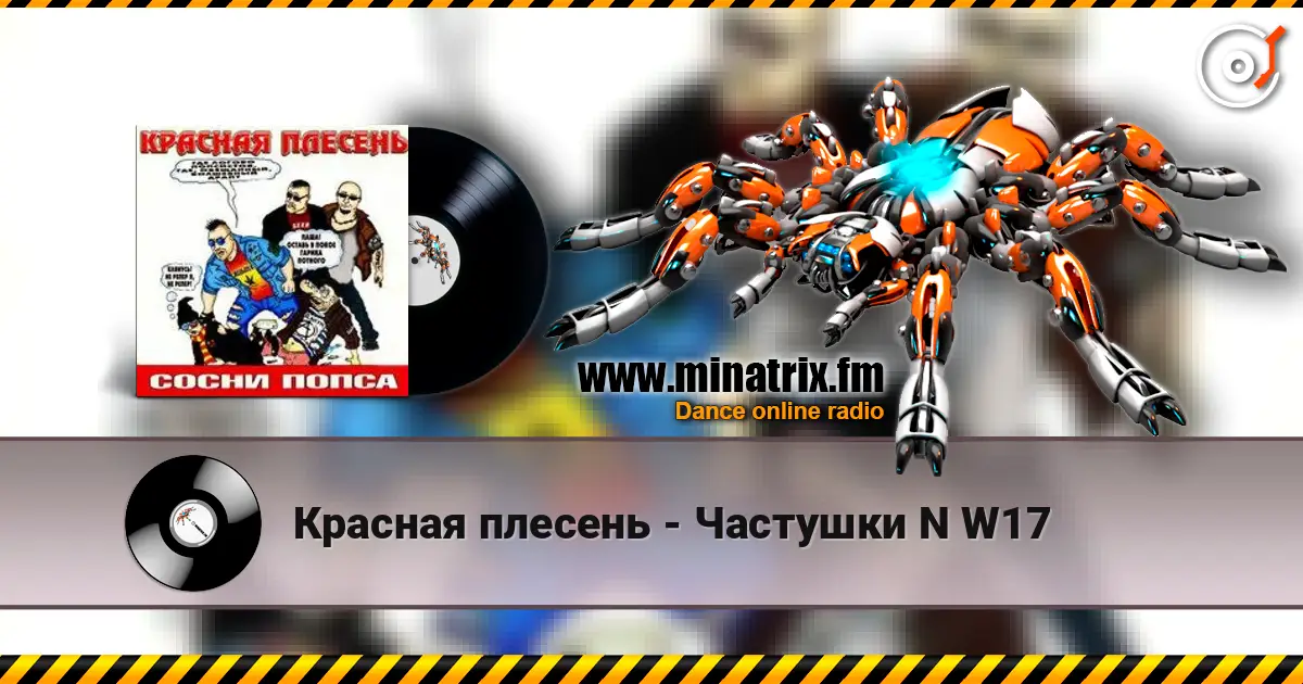 Красная плесень - Частушки N W17 escuchar online en alta calidad | Minatrix.FM