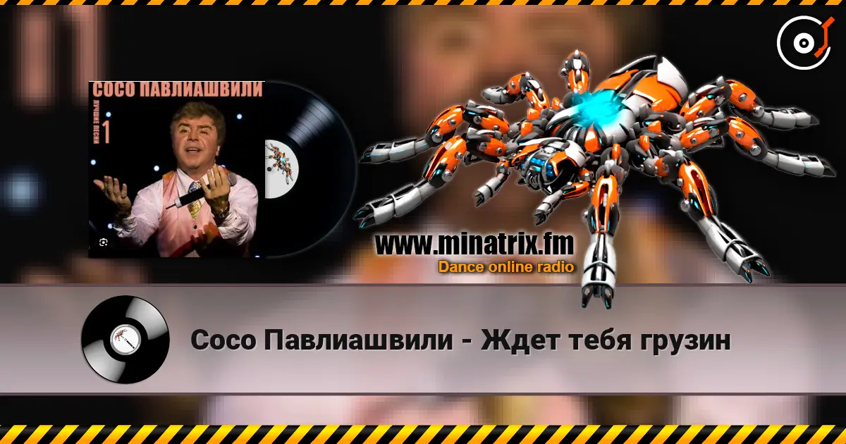 Сосо Павлиашвили - Ждет тебя грузин escuchar online en alta calidad | Minatrix.FM
