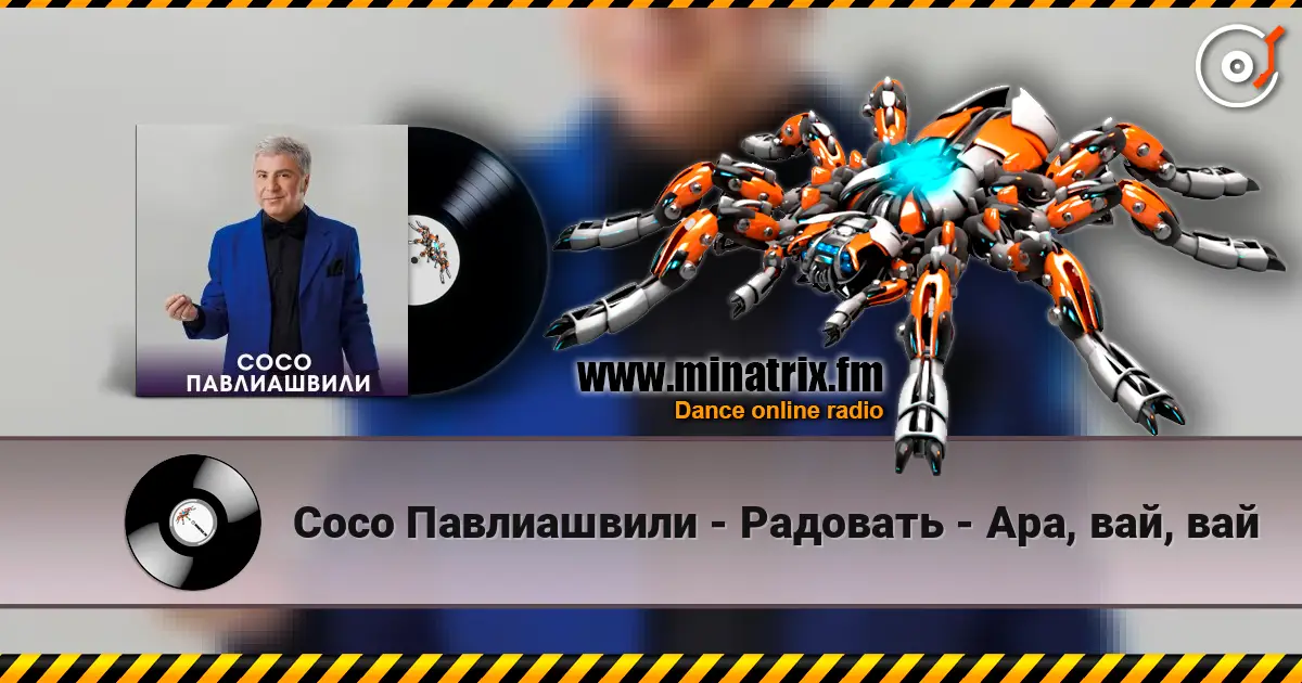 Сосо Павлиашвили - Радовать - Ара, вай, вай escuchar online en alta calidad | Minatrix.FM