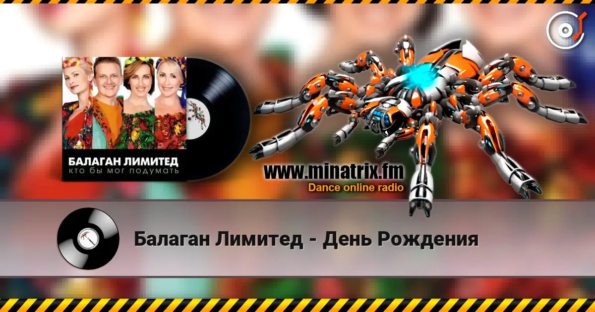Балаган Лимитед - День Рождения escuchar online en alta calidad | Minatrix.FM