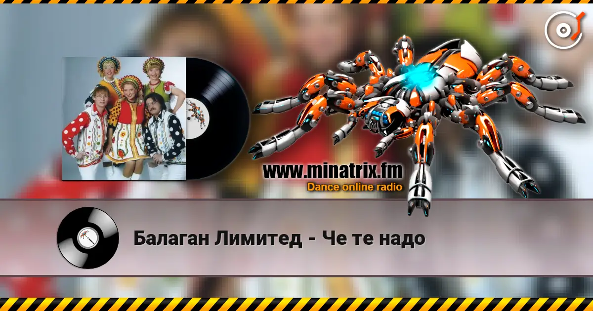 Балаган Лимитед - Че те надо escuchar online en alta calidad | Minatrix.FM