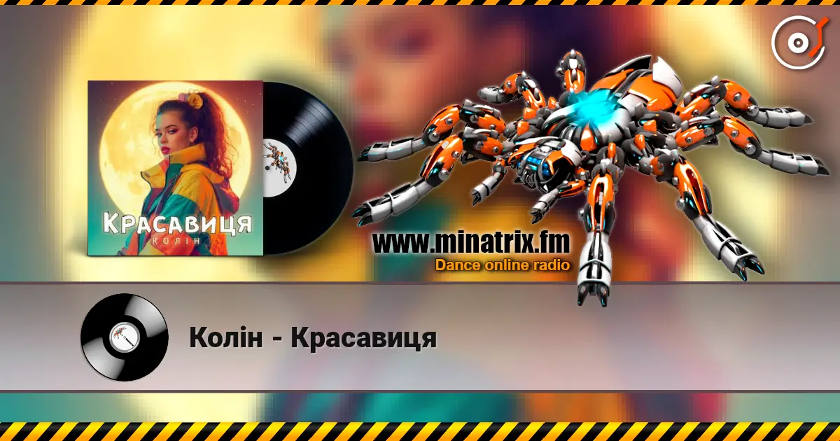 Колін - Красавиця escuchar online en alta calidad | Minatrix.FM