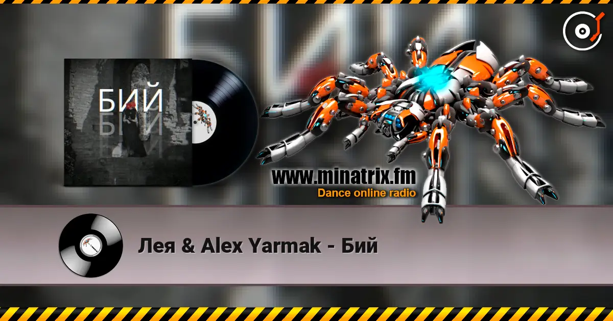 Лея & Alex Yarmak - Бий escuchar online en alta calidad | Minatrix.FM