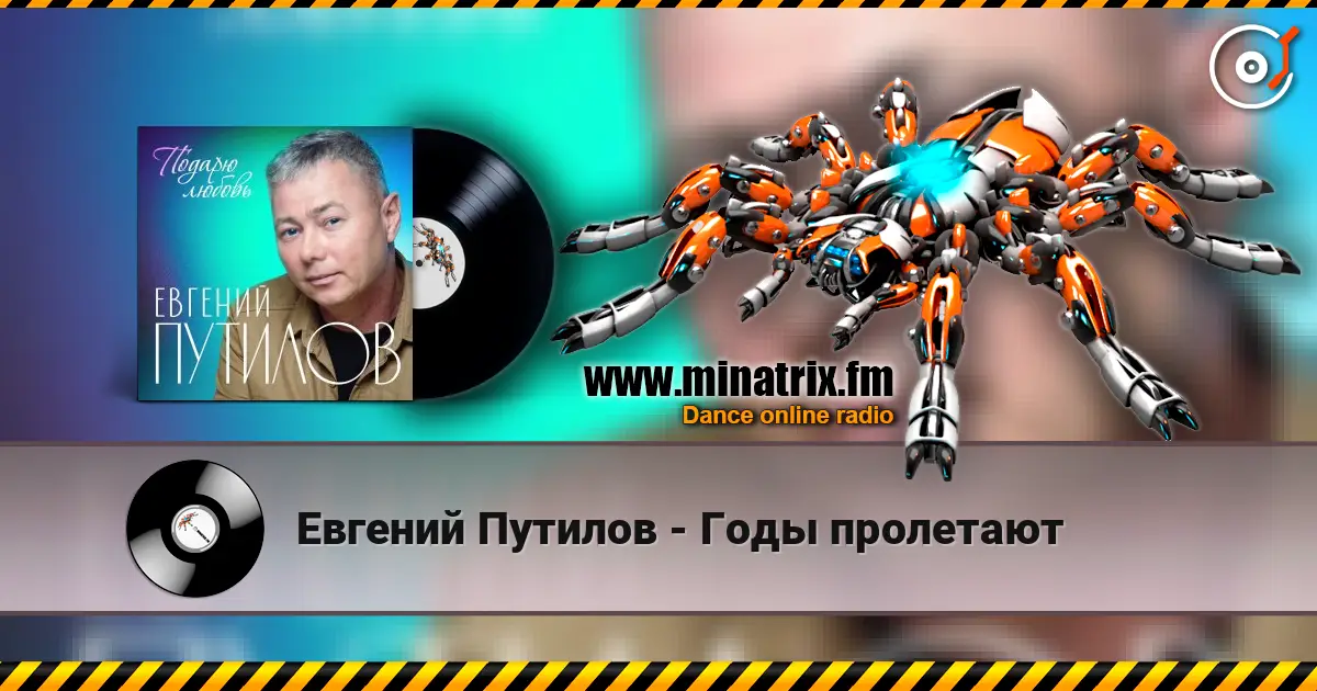 Евгений Путилов - Годы пролетают escuchar online en alta calidad | Minatrix.FM
