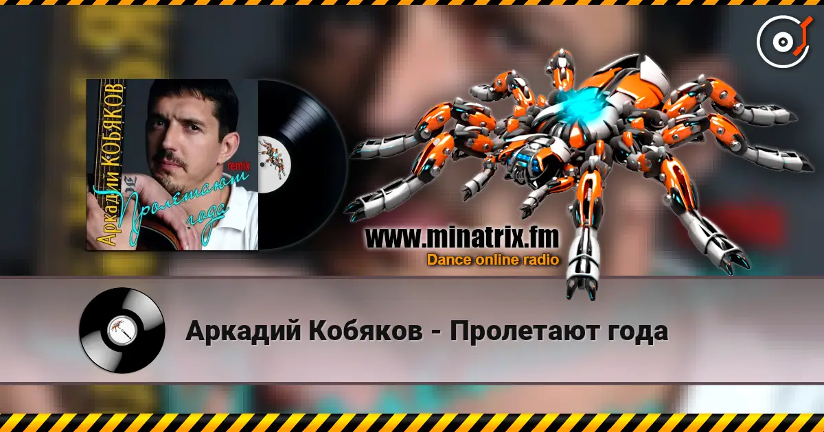 Аркадий Кобяков - Пролетают года escuchar online en alta calidad | Minatrix.FM