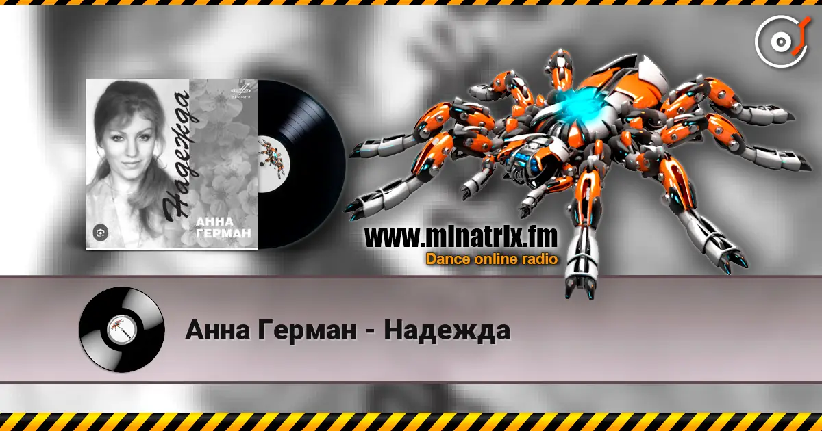 Анна Герман - Надежда escuchar online en alta calidad | Minatrix.FM