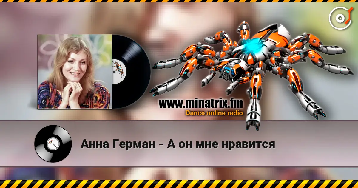 Анна Герман - А он мне нравится escuchar online en alta calidad | Minatrix.FM