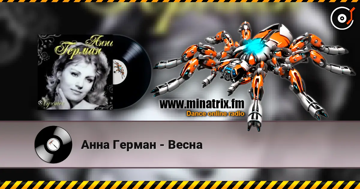 Анна Герман - Весна escuchar online en alta calidad | Minatrix.FM