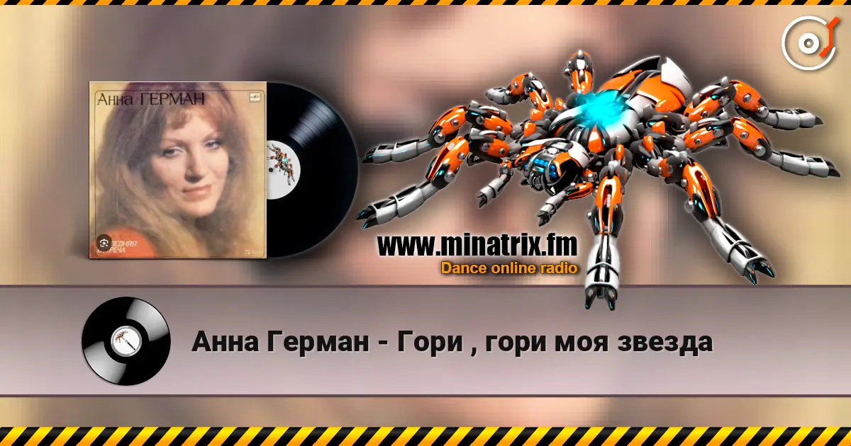 Анна Герман - Гори , гори моя звезда escuchar online en alta calidad | Minatrix.FM