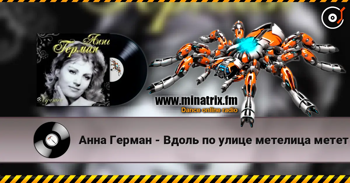 Анна Герман - Вдоль по улице метелица метет escuchar online en alta calidad | Minatrix.FM