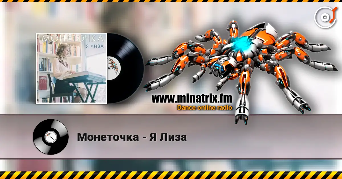 Монеточка - Я Лиза escuchar online en alta calidad | Minatrix.FM
