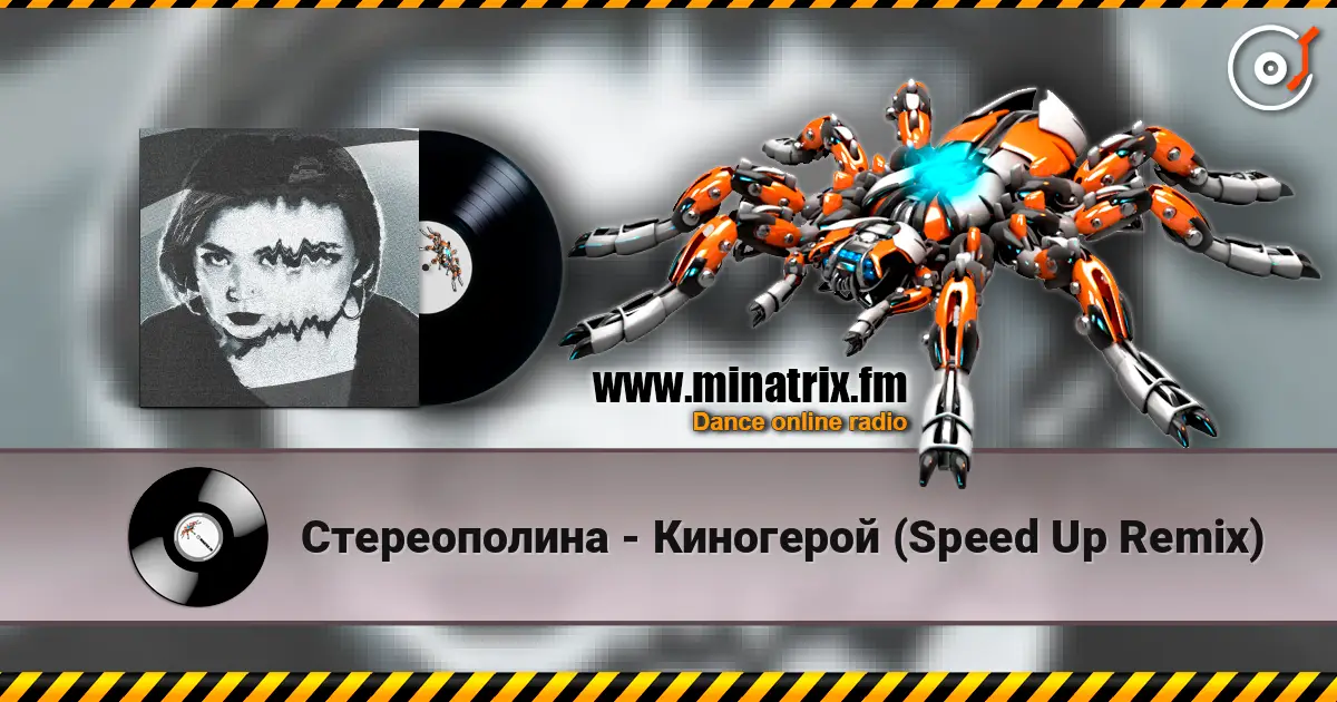 Стереополина - Киногерой (Speed Up Remix) escuchar online en alta calidad | Minatrix.FM