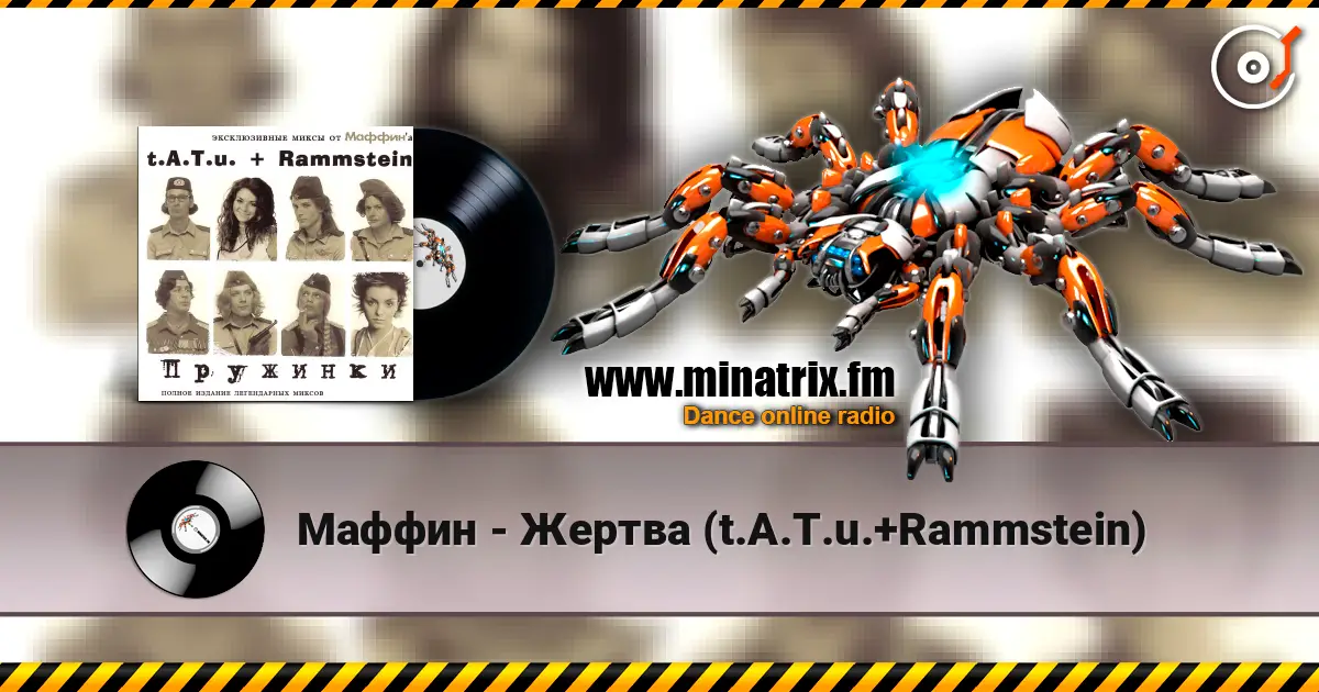 Маффин - Жертва (t.A.T.u.+Rammstein) escuchar online en alta calidad | Minatrix.FM