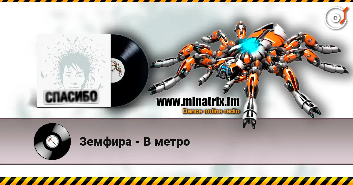 Земфира - В метро escuchar online en alta calidad | Minatrix.FM