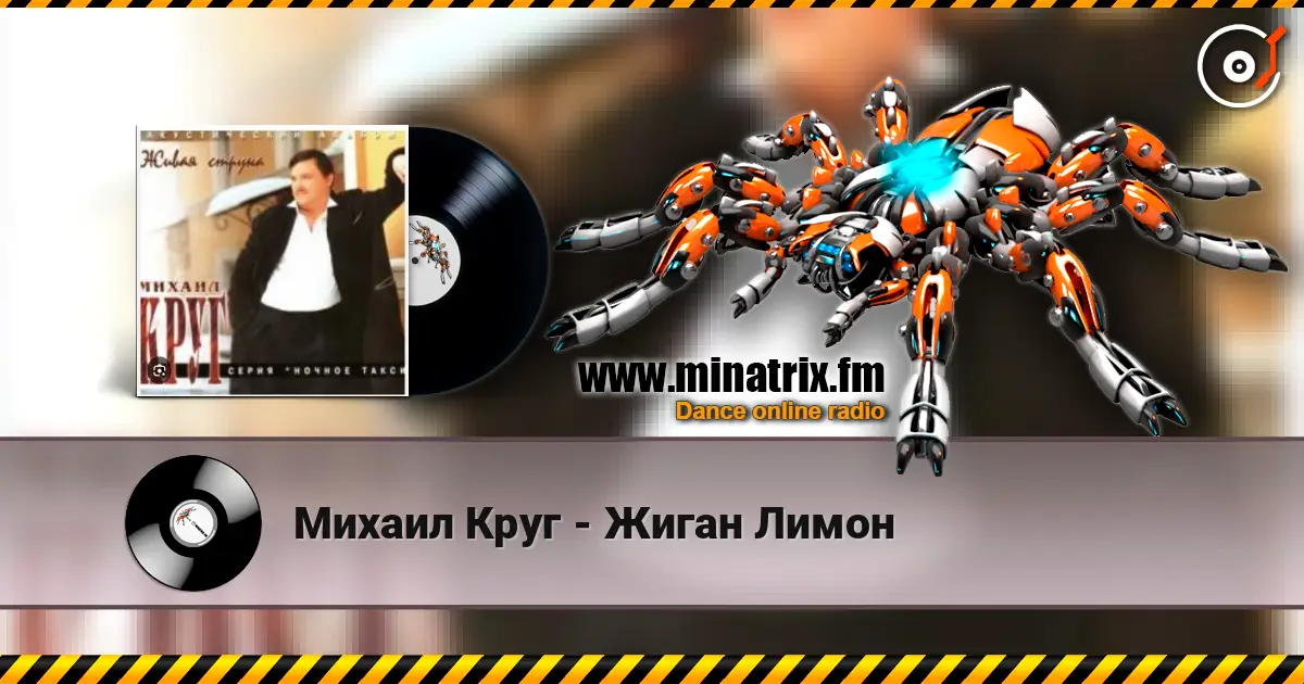 Михаил Круг - Жиган Лимон escuchar online en alta calidad | Minatrix.FM