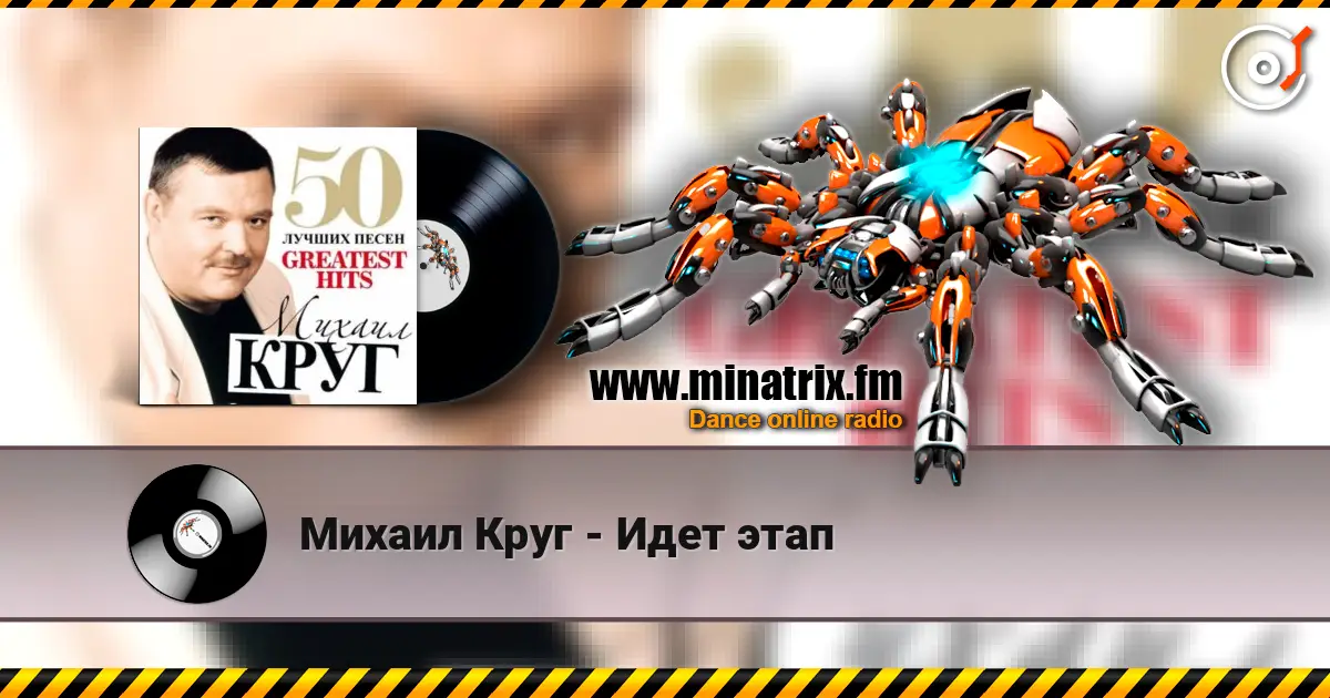 Михаил Круг - Идет этап escuchar online en alta calidad | Minatrix.FM