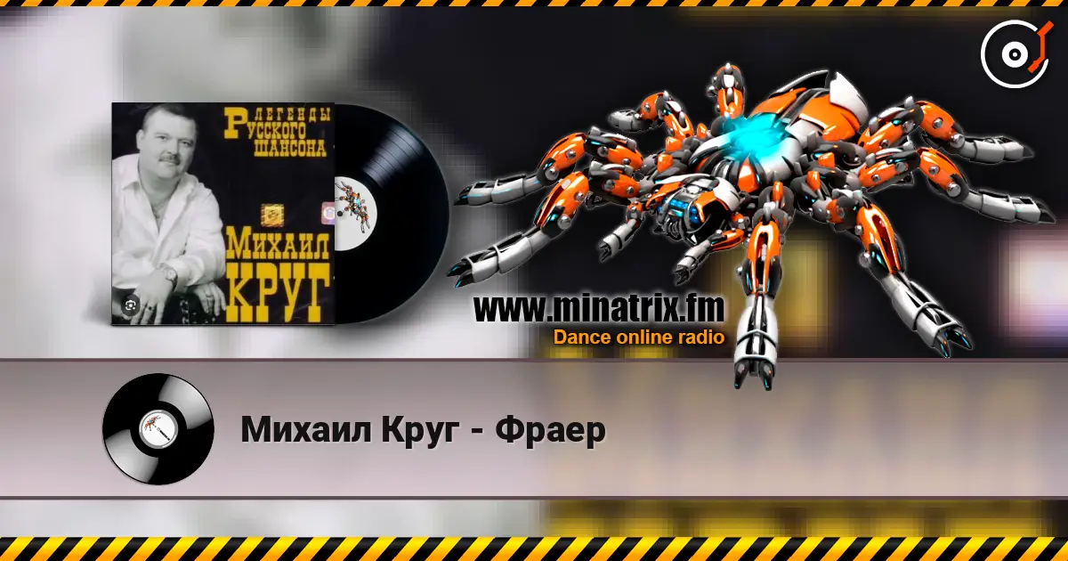 Михаил Круг - Фраер escuchar online en alta calidad | Minatrix.FM