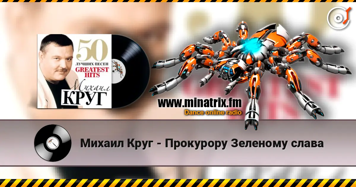Михаил Круг - Прокурору Зеленому слава escuchar online en alta calidad | Minatrix.FM