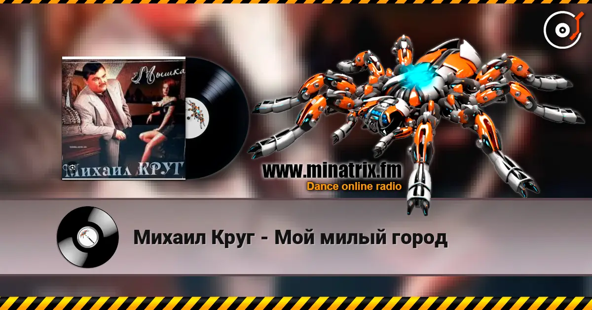 Михаил Круг - Мой милый город escuchar online en alta calidad | Minatrix.FM