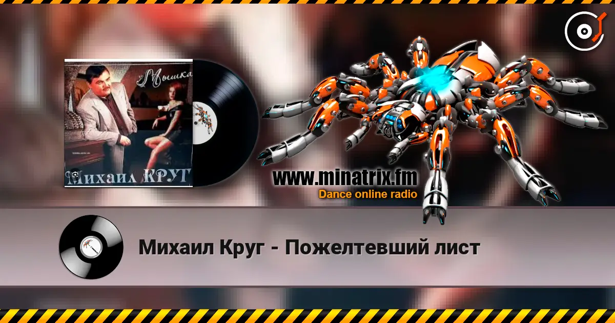 Михаил Круг - Пожелтевший лист escuchar online en alta calidad | Minatrix.FM