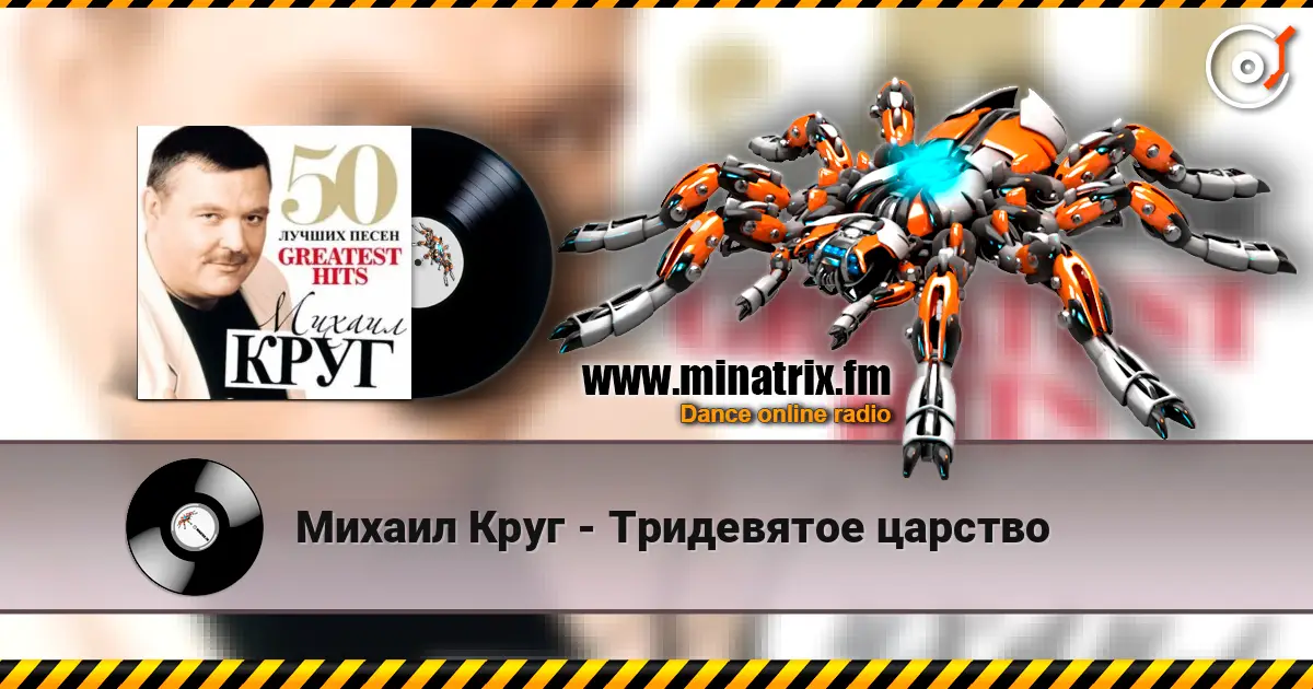 Михаил Круг - Тридевятое царство escuchar online en alta calidad | Minatrix.FM