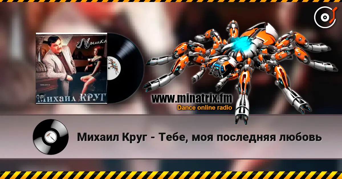 Михаил Круг - Тебе, моя последняя любовь escuchar online en alta calidad | Minatrix.FM