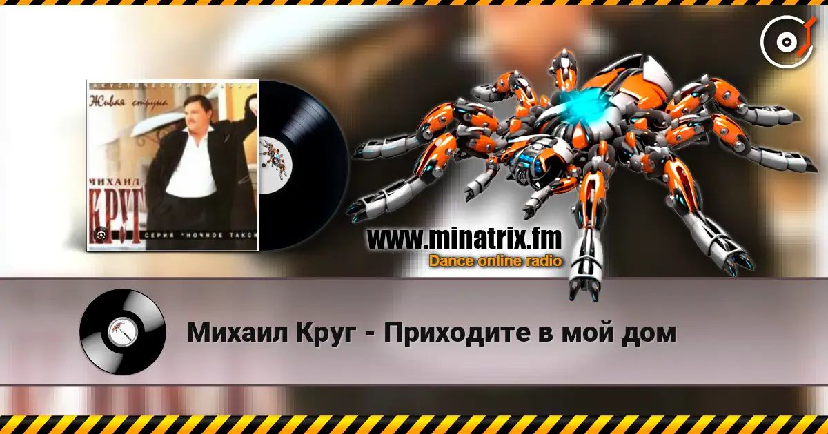 Михаил Круг - Приходите в мой дом escuchar online en alta calidad | Minatrix.FM