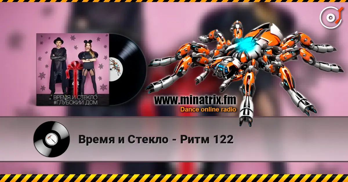 Время и Стекло - Ритм 122 escuchar online en alta calidad | Minatrix.FM